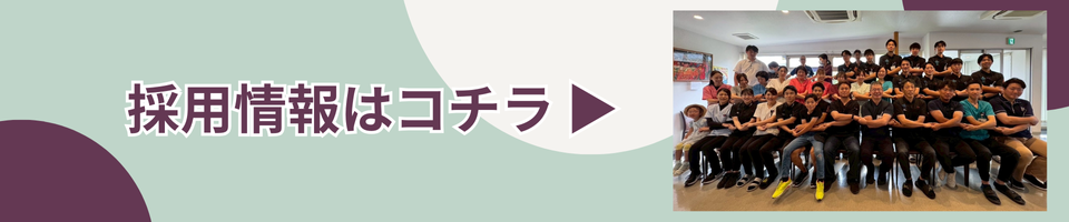 採用情報はこちらから