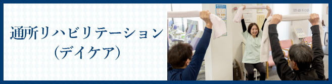 通所リハビリテーション