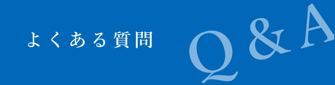 よくある質問