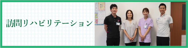 訪問リハビリテーション