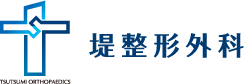 堤整形外科