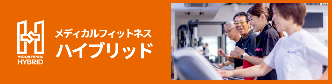 メディカルフィットネスハイブリッド